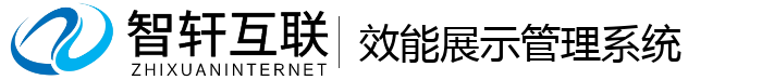效能展示管理系统
